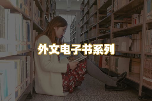 外文电子书系列