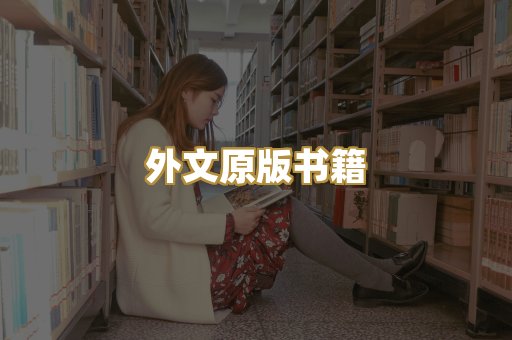 外文原版书籍