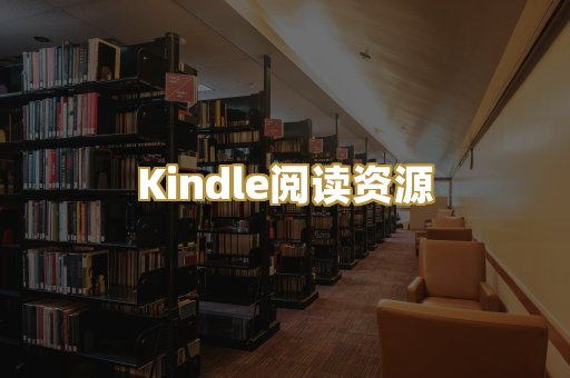 Kindle阅读资源