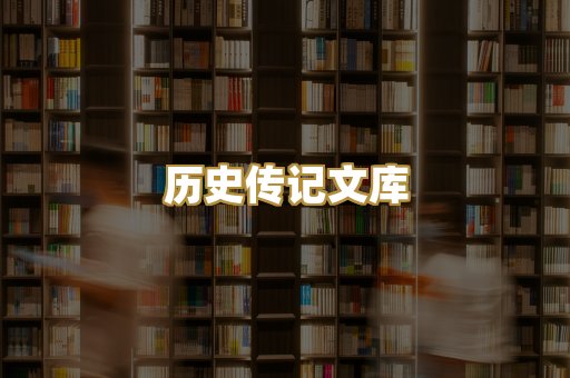 历史传记文库