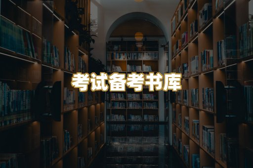 考试备考书库